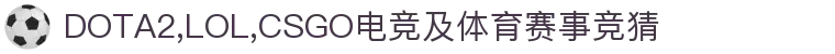 首页--竞技宝-竞技宝官网DOTA2,LOL,CSGO电竞赛事及体育赛事竞猜